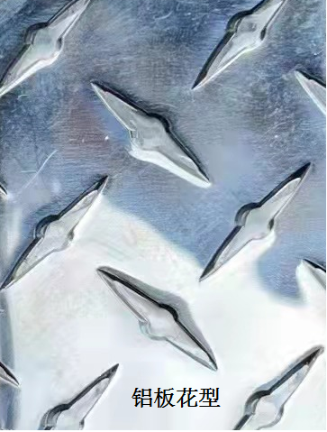 铝花纹1.png